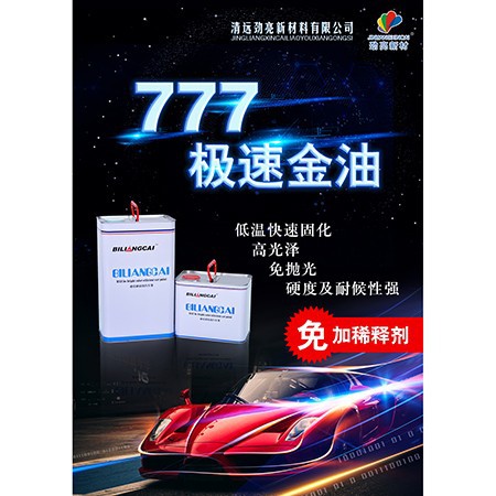 必亮彩极速金油（超快干型777）